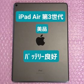 美品 iPad Air 第3世代 バッテリー良好 Wi-Fiモデル