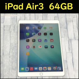 【中古美品】iPad Air3 (第3世代) セルラーモデル 64GB 本体