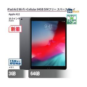 中古 タブレット iPad Air3 Wi-Fi +Cellular 64GB SIMフリー スペースグレイ 本体 10.5インチ iPadOS Apple アップル 6ヶ月保証