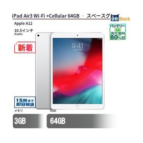 中古 タブレット iPad Air3 Wi-Fi +Cellular 64GB ‐ スペースグレイ 本体 10.5インチ iPadOS Apple アップル 6ヶ月保証