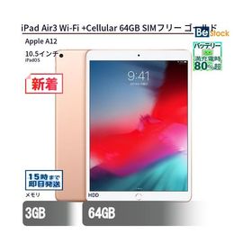 中古 タブレット iPad Air3 Wi-Fi +Cellular 64GB SIMフリー ゴールド 本体 10.5インチ iPadOS Apple アップル 6ヶ月保証