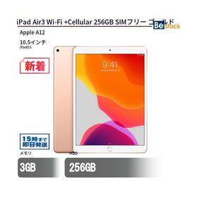 中古 タブレット iPad Air3 Wi-Fi +Cellular 256GB SIMフリー ゴールド 本体 10.5インチ iPadOS Apple アップル 6ヶ月保証