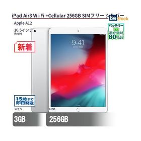 中古 タブレット iPad Air3 Wi-Fi +Cellular 256GB SIMフリー シルバー 本体 10.5インチ iPadOS Apple アップル 6ヶ月保証