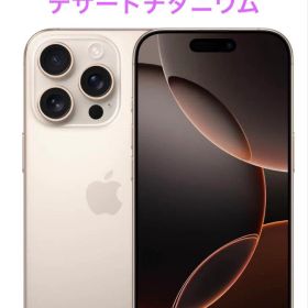 【未開封品】iPhone16 Pro 128GB デザートチタニウム