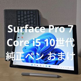 Surface Pro 7／Core i5 10世代／純正ペン 1776 あり