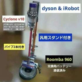 dyson v10 & ルンバ960 セット スタンド付き