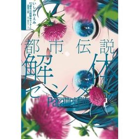 都市伝説解体センター Parallel File 2 ヤングジャンプコミックス / いしかわえみ 〔コミック〕