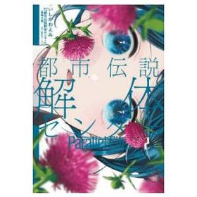 ヤングジャンプコミックス 都市伝説解体センター Ｐａｒａｌｌｅｌ Ｆｉｌｅ 〈２〉