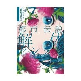 都市伝説解体センター Ｐａｒａｌｌｅ ２ / いしかわえみ