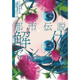 都市伝説解体センターParallel File 2/いしかわえみ/『都市伝説解体センター』（墓場文庫）