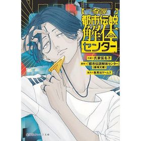 〈奇譚〉都市伝説解体センター/氏家仮名子