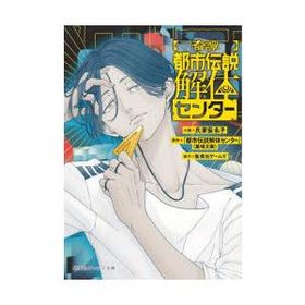 〈奇譚〉都市伝説解体センター 氏家仮名子/著