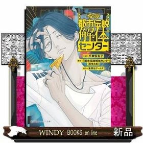 【奇譚】都市伝説解体センター 集英社オレンジ文庫 うー１ー４