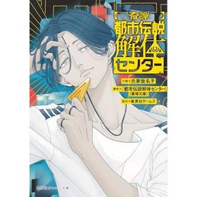 【奇譚】都市伝説解体センター (集英社オレンジ文庫)