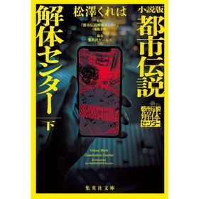 松澤くれは 小説版 都市伝説解体センター 下 Book