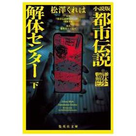 集英社文庫 小説版 都市伝説解体センター〈下〉