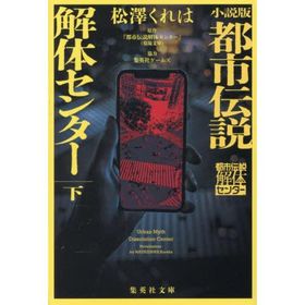 [本/雑誌]/小説版都市伝説解体センター 下 (集英社文庫)/松澤くれは/著(文庫)