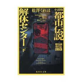 小説版都市伝説解体センター 下 松澤くれは/著