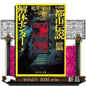 小説版 都市伝説解体センター 下
