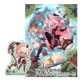 PS5 魔女の泉R 通常版 びっく宝島特典付 新品 発売中