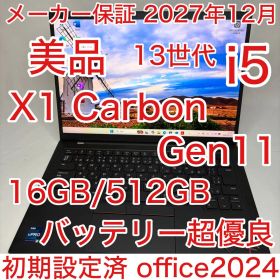 美品 ThinkPad X1 Gen11 第13世代 i5 16GB 512GB