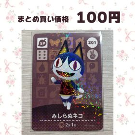 あつまれどうぶつの森 amiiboカード SP 201 みしらぬネコ