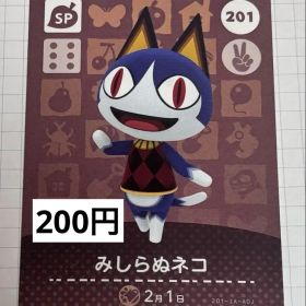 あつまれどうぶつの森 amiiboカード 201 みしらぬネコ