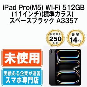 【未開封】 iPad Pro(M5) Wi-Fi 512GB 11インチ(標準ガラス) スペースブラック A3357 ipdpm5mtm4776s