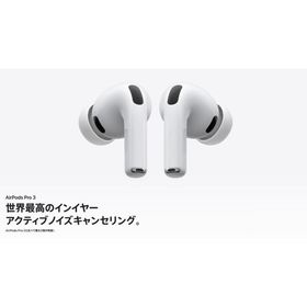 【Apple AirPods Pro 3 MFHP4J/A】アップル ワイヤレスイヤホン アクティブノイズキャンセリング 翻訳 心拍センサー 補聴機能 空間オーディオ 健康サポート