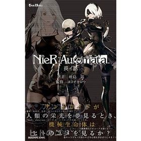 映島巡 小説NieR:Automata(ニーアオートマタ) 長イ話 Book