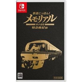 Game Soft (Nintendo Switch) / 鉄道にっぽん！メモリアル ＪＲ東海 キハ８５ 特急南紀 編 〔GAME〕