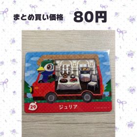 あつまれどうぶつの森 amiiboカード amiibo＋ 29 ジュリア
