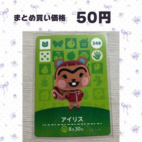 あつまれどうぶつの森 amiiboカード 248 アイリス
