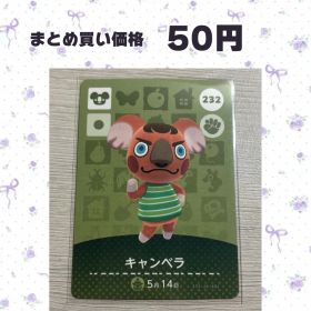 あつまれどうぶつの森 amiiboカード 232 キャンベラ