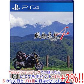 【中古】【ゆうパケット対応】風雨来記4 PS4