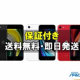 【最大2000円クーポンGET】中古/ SIMフリー iPhone SE 2th 64gb 128gb 256gb black white red 保証付 送料無料