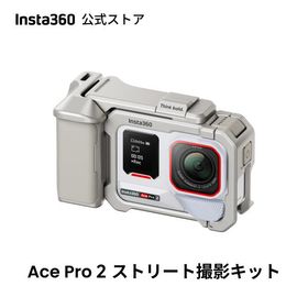 Insta360 Ace Pro 2 ストリート撮影キット(白) - 8Kアクションカメラ ライカと共同開発 デュアルAIチップ 優れた暗所性能 高品質オーディオ