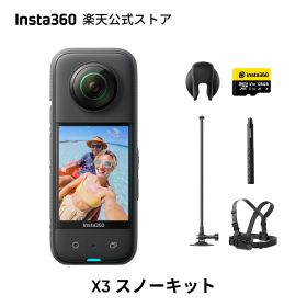 Insta360 X3 スノーキット|スキー撮影 360度カメラ アクションカメラ 1/2インチ48MPセンサー IPX8防水 5.7K360度動画 72MP360度写真 手ブレ補正 アクティブHDR 4K一人称視点 60fps自撮り 水平維持 AI編集 音声制御 【ランキング受賞中】