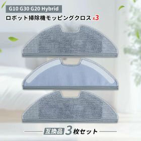 【新規オープン記念】G10 Robovac G10 G20 Eufy互換 ロボット掃除機 モッピングクロス 交換用モッピングクロス G10 Hybrid G20 Hybrid G30 Hybrid 対応 水洗い可能 3枚セット 互換品