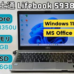 【整備済み美品】【送料無料】【7日保証】富士通 Lifebook S938/S/Core i5-8350U/8GBメモリ/SSD 256GB/13.3インチ/Windows 11/Office付き/324008671