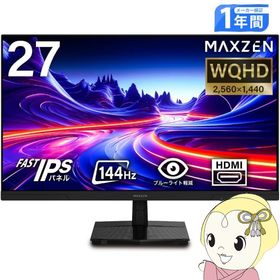 MAXZEN モニター 27インチ 144Hz WQHD FastIPS フリッカーレス ブルーライトカット 非光沢 MJM27IC03-Q144 マクスゼン