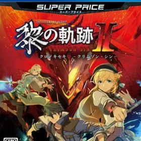 PS4版 英雄伝説 黎の軌跡II スーパープライス