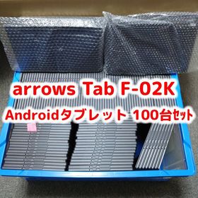 arrows Tab F-02K 100台セット 大量 まとめて Androidタブレット 法人向け