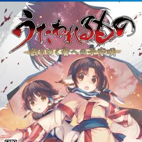 【中古】（新古品・未使用品） うたわれるもの 散りゆく者への子守唄 通常版 - PS4