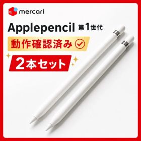 純正Apple Pencil 第1世代 動作確認済み 2本セット 美品