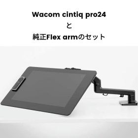 Wacom cintiq pro24と純正Flex armセット