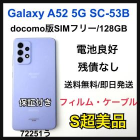 【S】Galaxy A52 128 GB SC-53B SIMフリー 本体