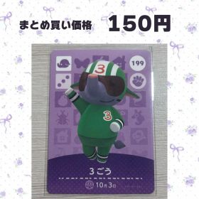 あつまれどうぶつの森 amiiboカード 199 3ごう
