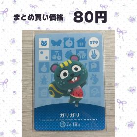 あつまれどうぶつの森 amiiboカード 379 ガリガリ