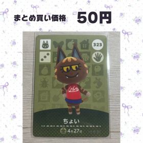 あつまれどうぶつの森 amiiboカード 323 ちょい